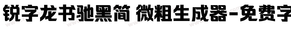 锐字龙书驰黑简 微粗生成器字体转换